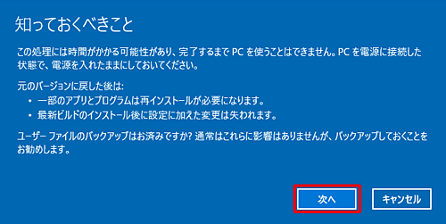 「知っておくべきこと」という画面が表示されたら、表示されている内容を確認して「次へ」をクリックします