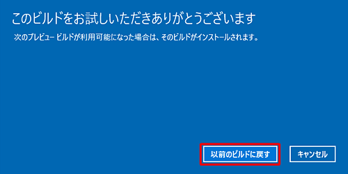 「このビルドをお試しいただきありがとうございます」という画面が表示されたら、「以前のビルドに戻す」をクリックします