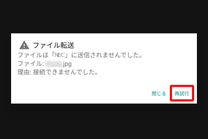 送信できなかった場合