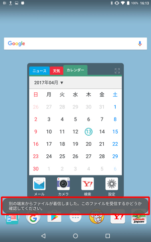 「別の端末からファイルが着信しました。このファイルを受信するかどうか確認してください。」というメッセージが表示されます