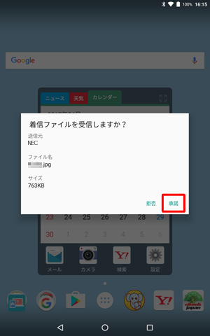 「着信ファイルを受信しますか？」が表示されたら、「承諾」をタップします