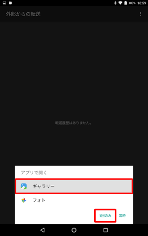 「アプリケーションで開く」が表示されたら、開きたいアプリケーションをタップし、常にそのアプリケーションで開きたい場合は「常時」、今回のみの場合は「1回のみ」をタップします
