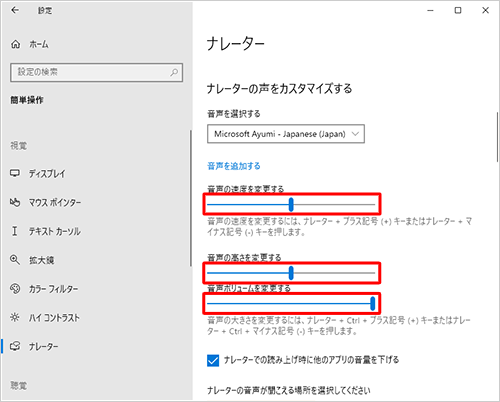 速度、高さ、ボリュームを変更する場合は、手順4で「ナレーターの声をカスタマイズする」欄の「音声の速度を変更する」、「音声の高さを変更する」、「音声ボリュームを変更する」のつまみを左右に動かして、好みの速さや高さや音量を調節します