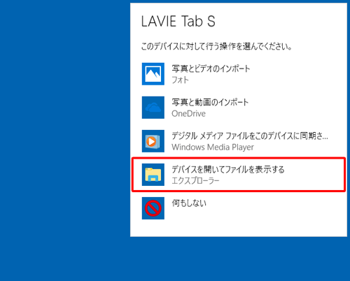 デバイスに対して行う操作を選択する画面が表示されたら、「デバイスを開いてファイルを表示する」をクリックします