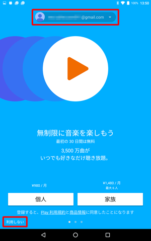 画面上部に使用するGoogleアカウントが表示されていることを確認し、「利用しない」をクリックします