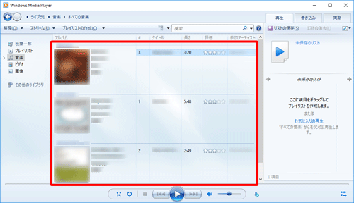 パソコンでWindows Media Playerを起動し、目的の音楽ファイルを表示します