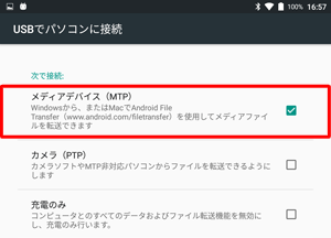 「メディアデバイス（MTP）」にチェックを入れます