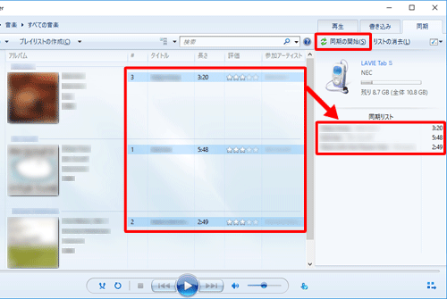 移動したい音楽ファイルを選択し、右側の「同期リスト」にドラッグして表示されることを確認したら、「同期の開始」をクリックします