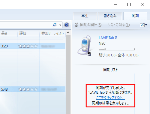 同期が完了すると、「同期が完了しました。’（タブレット名）’を切断できます。ここをクリックすると、同期の結果を表示します」というメッセージが表示されます