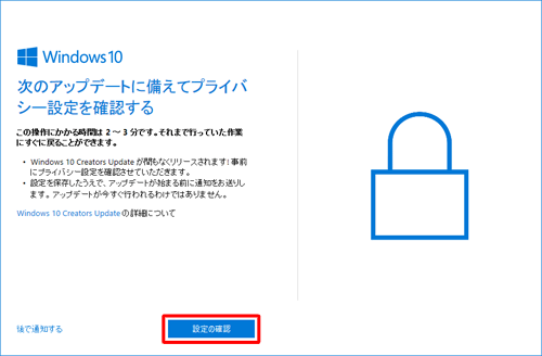 パソコンを使用中または起動後に「次のアップデートに備えてプライバシー設定を確認する」画面が表示されたら、「設定の確認」をクリックします