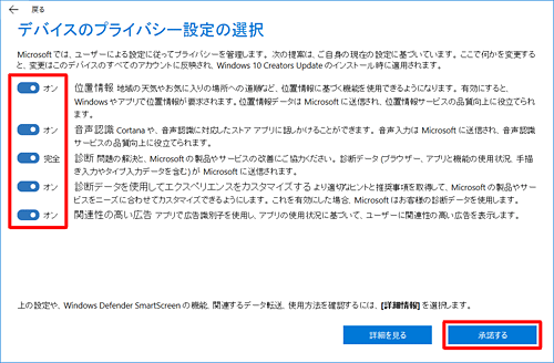 「デバイスのプライバシー設定の選択」が表示されたら、プライバシー設定の有効または無効を選択して、「承諾する」をクリックします