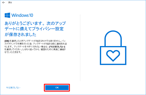 「ありがとうございます。次のアップデートに備えてプライバシー設定が保存されました」が表示されたら、「OK」をクリックして画面を閉じます