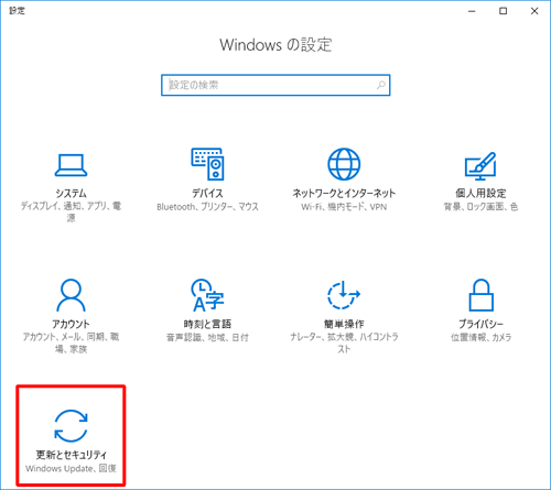「更新とセキュリティ」をクリックします