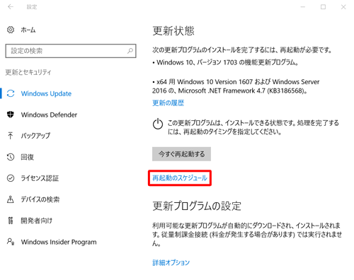 「再起動のスケジュール」をクリックします