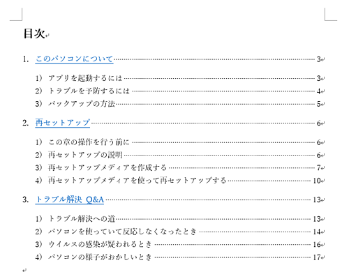 ここでは例として、以下のようなハイパーリンクを設定した目次を作成します