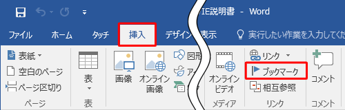 リボンから「挿入」タブをクリックし、「リンク」グループの「ブックマーク」をクリックします