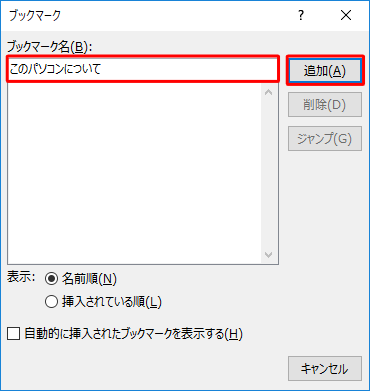 「ブックマーク名」ボックスに任意の名称を入力し、「追加」をクリックします