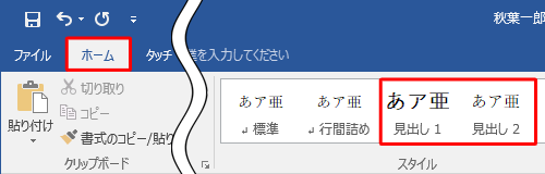 スタイルを適用する文字列をドラッグして選択し、リボンから「ホーム」タブをクリックして、「スタイル」グループから「見出し」をクリックしてください