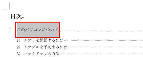 目次のページに戻り、ハイパーリンクを挿入する文字列をドラッグします