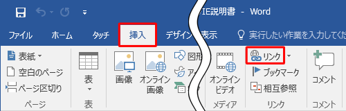 リボンから「挿入」タブをクリックし、「リンク」グループの「リンク」をクリックします
