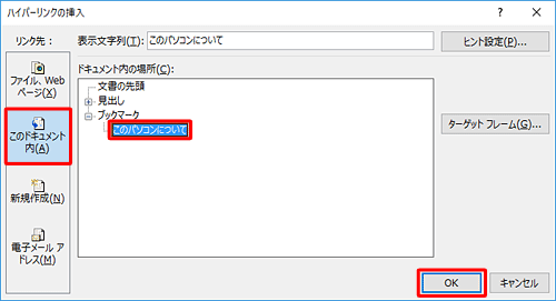 「リンク先」欄から「このドキュメント内」をクリックし、「ドキュメント内の場所」欄から移動先として設定したい項目をクリックして、「OK」をクリックします
