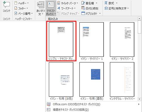 表示された一覧の「組み込み」欄から、任意のテキストボックスをクリックします