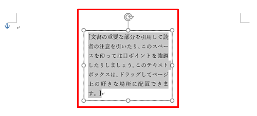 文書内にテキストボックスが挿入されたことを確認します
