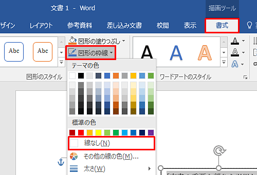 リボンから「書式」タブをクリックし、「図形のスタイル」グループの「図形の枠線」をクリックして、表示された一覧から「線なし」をクリックします