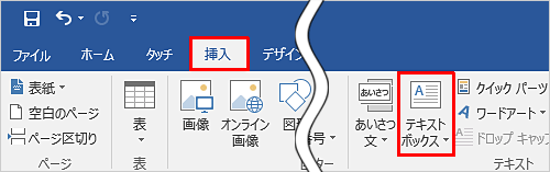 リボンから「挿入」タブをクリックし、「テキスト」グループの「テキストボックス」をクリックします
