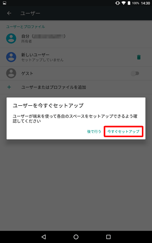 「ユーザーを今すぐセットアップ」が表示されたら、「今すぐセットアップ」をタップします