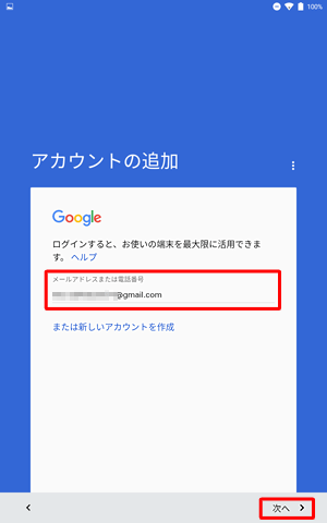 取得済みのGoogleアカウントを使用する場合はメールアドレスを入力して「次へ」を、新規にアカウントを作成する場合は、「または新しいアカウントを作成」をタップします