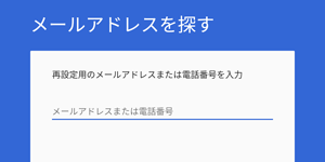Gmailアドレスがわからない場合は、「アカウントが見つからずサポートが必要な場合」をタップし、表示された画面の内容に沿って操作を行ってください