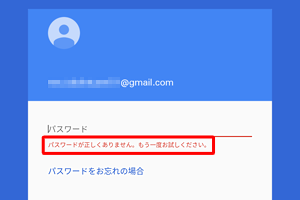 誤ったパスワードを入力すると、「パスワードが正しくありません。…」と表示されます