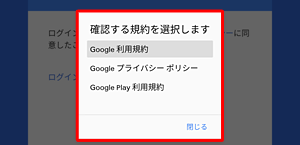 利用規約やプライバシーポリシーを確認したい場合は、目的の項目をタップし、それぞれの内容を表示します