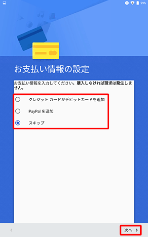 支払い情報を設定する場合は「クレジットカードかデビットカードを追加」または「PayPalを追加」をタップし、設定しない場合は「スキップ」をタップして、「次へ」をタップします