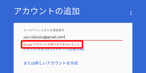 誤ったGmailアドレスを入力すると、「Googleアカウントが見つかりませんでした」と表示されます