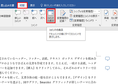 リボンから「校閲」タブをクリックし、「コメント」グループから「コメントの表示」をクリックします