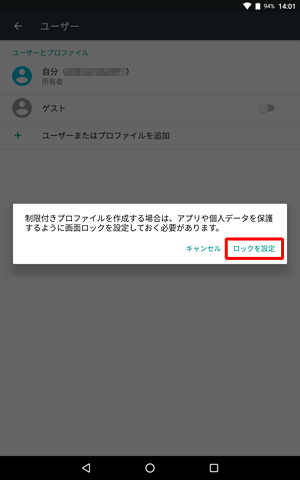 画面ロックが未設定の場合、「制限付きプロファイルを作成する場合は、…画面ロックを設定しておく必要があります。」というメッセージが表示されます