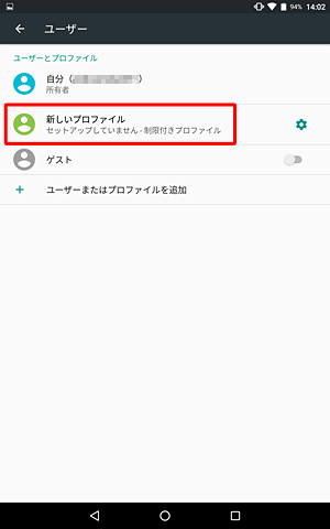 「ユーザー」に戻るので、「新しいプロファイル」をタップします