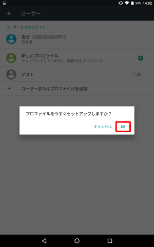 「プロファイルを今すぐセットアップしますか？」が表示されたら、「OK」をタップします