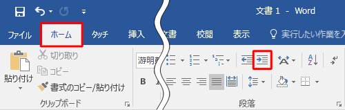リボンから「ホーム」タブをクリックし、「段落」グループの「インデントを増やす」をクリックします