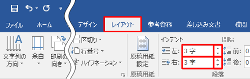 リボンから「レイアウト」タブをクリックして、「段落」の「左インデント」または「右インデント」で設定することもできます