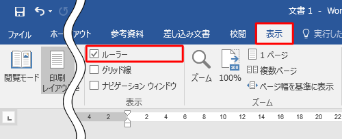 リボンから「表示」タブをクリックし、「表示」グループの「ルーラー」にチェックを入れます