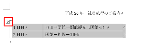 表にマウスポインターを合わせて、左上に表示されるハンドルをクリックします