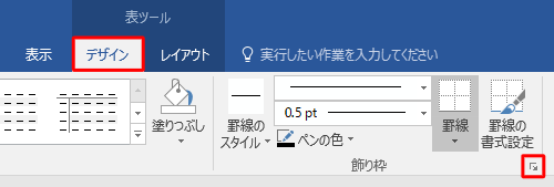 リボンから「デザイン」タブをクリックし、「飾り枠」グループの「線種とページ罫線と網掛けの設定」をクリックします