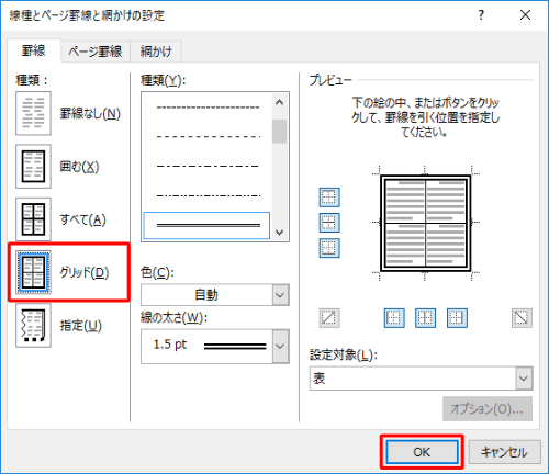 画面左側の「種類」欄から、「グリッド」をクリックして、「OK」をクリックします