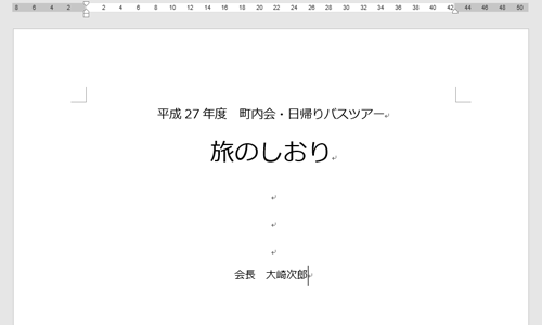 縦方向の配置を変更したい文書を作成します