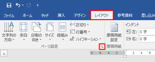 リボンから「レイアウト」タブをクリックし、「ページ設定」グループの「ページ設定」をクリックします