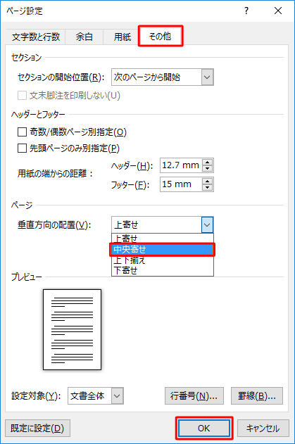 「その他」タブをクリックし、「垂直方向の配置」ボックスから任意の配置をクリックして「OK」をクリックします