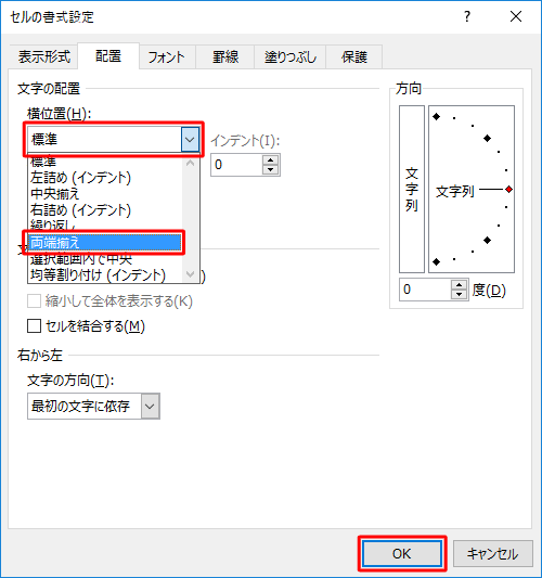 「文字の配置」欄の「横位置」ボックスをクリックし、表示された一覧から「両端揃え」をクリックして「OK」をクリックします